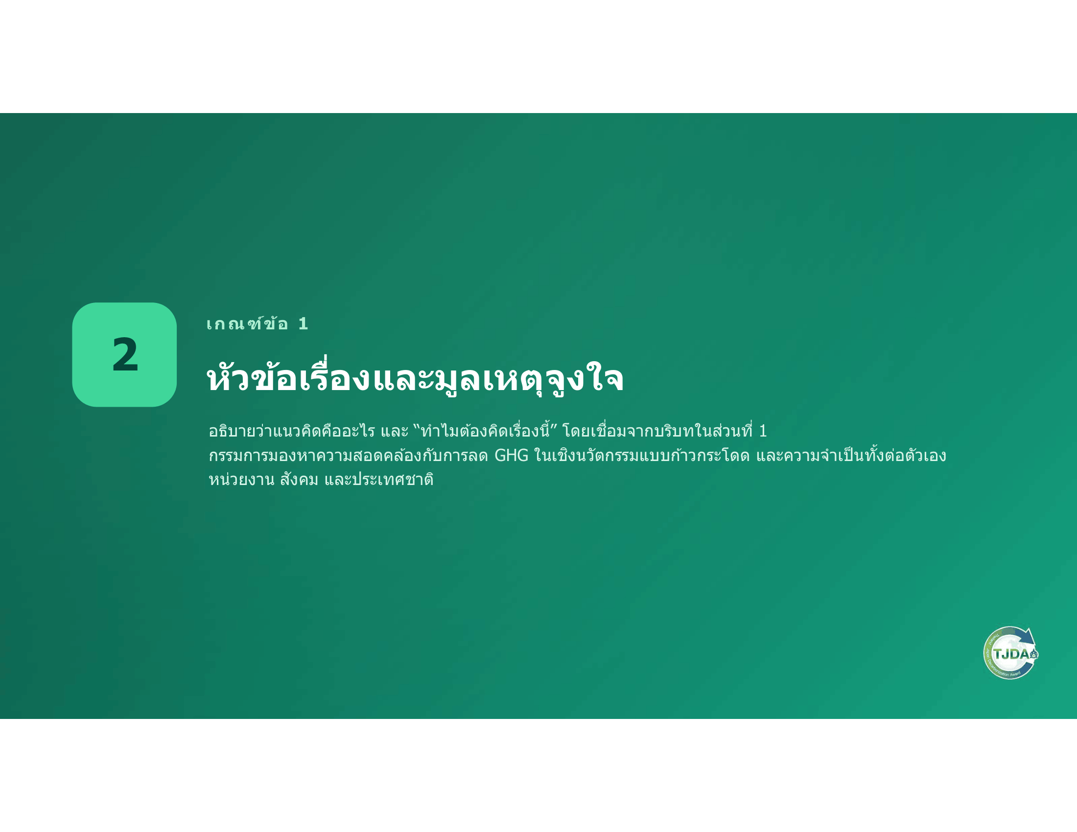 เอกสารภาพรวมTJDA 2027